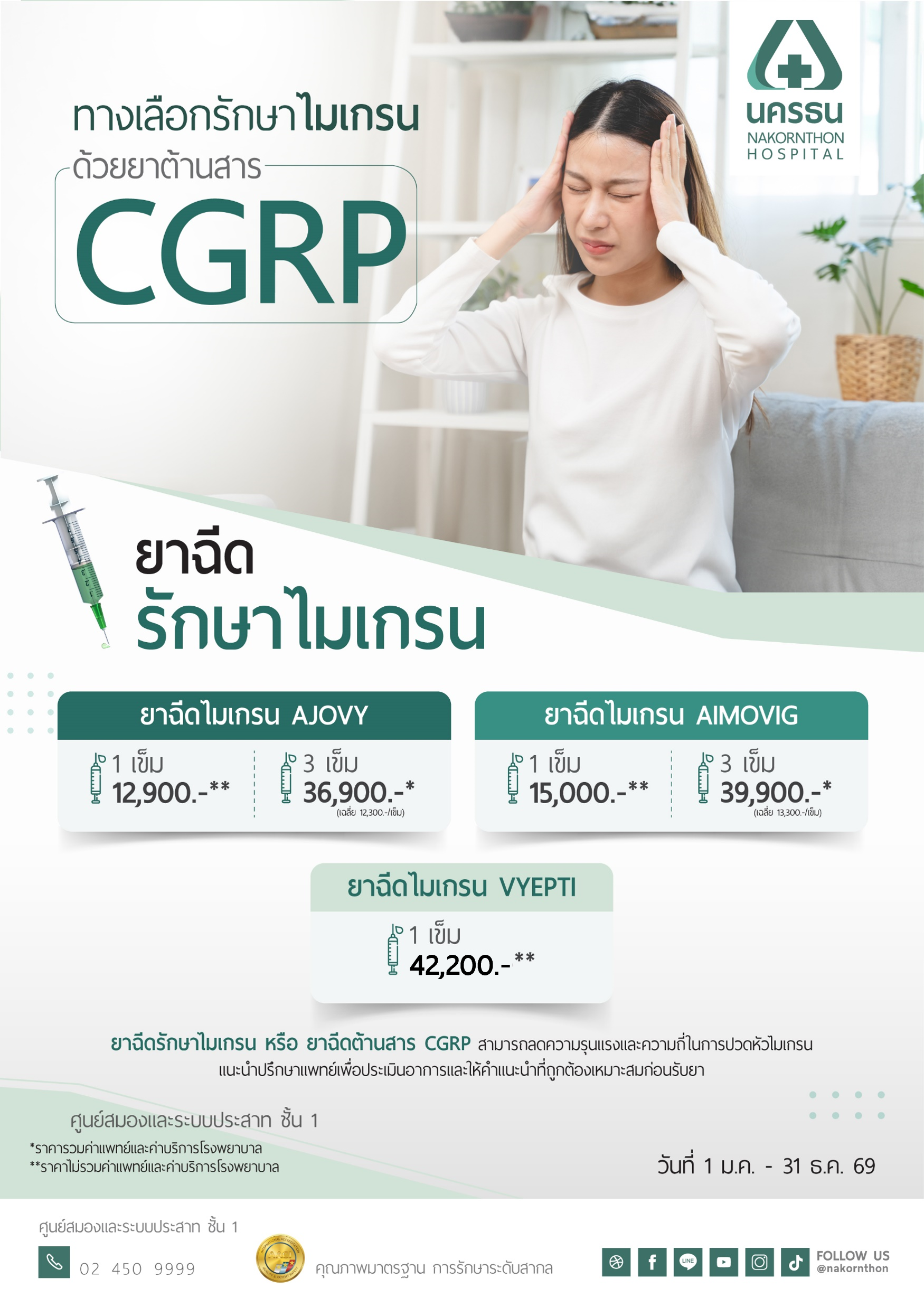 ยาฉีดรักษาไมเกรน